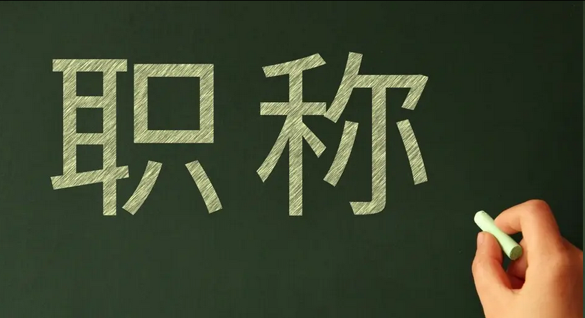 2026广东多地发布职称最新评审政策、评审通知已出! 2026广东多地发布职称最新评审政策、评审通知已出!