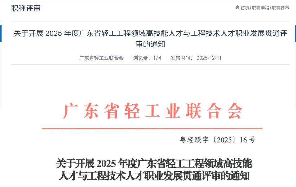 2026广东多地发布职称最新评审政策、评审通知已出! 2026广东多地发布职称最新评审政策、评审通知已出!