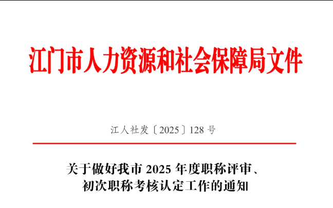 2026广东多地发布职称最新评审政策、评审通知已出! 2026广东多地发布职称最新评审政策、评审通知已出!