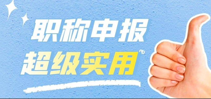 潮州职称！2025年度我市轻工、机电和食品专业中、初级 职称评审(认定)通知