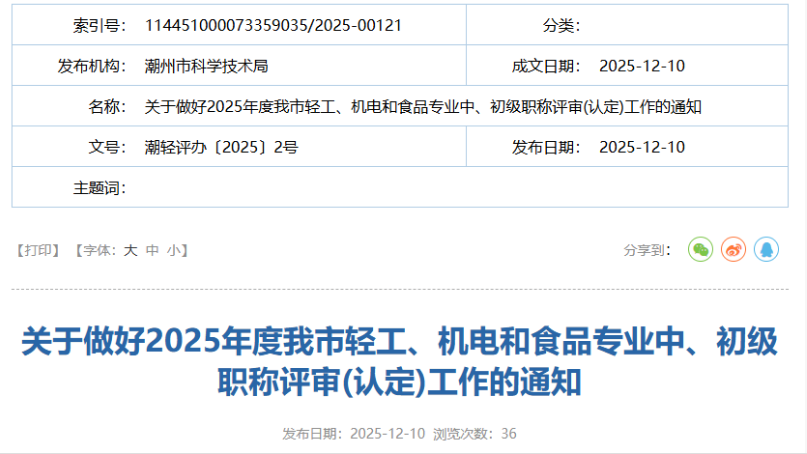 潮州职称！2025年度我市轻工、机电和食品专业中、初级 职称评审(认定)通知
