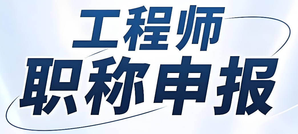 梅州职称！关于做好2025年度职称评审及初次职称考核认定工作的通知！