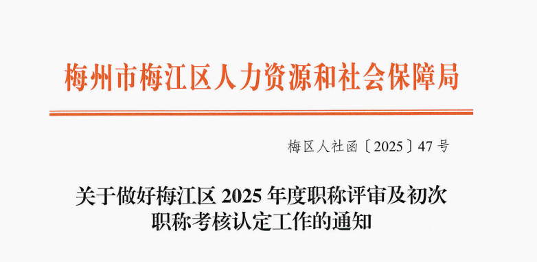 梅州职称！关于做好2025年度职称评审及初次职称考核认定工作的通知！