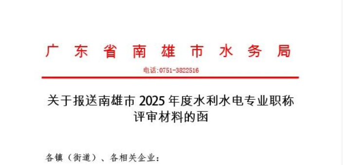 广东韶关职称！2025年度水利水电专业职称评审材料的通知！