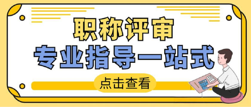 重磅消息！2025年度广东省工程系列轻工工程专业初次职称申报通知！