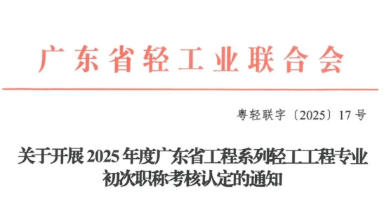 重磅消息！2025年度广东省工程系列轻工工程专业初次职称申报通知！
