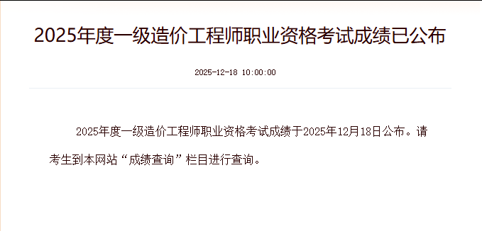 刚刚！2025一造考试成绩公布（附查询入口）