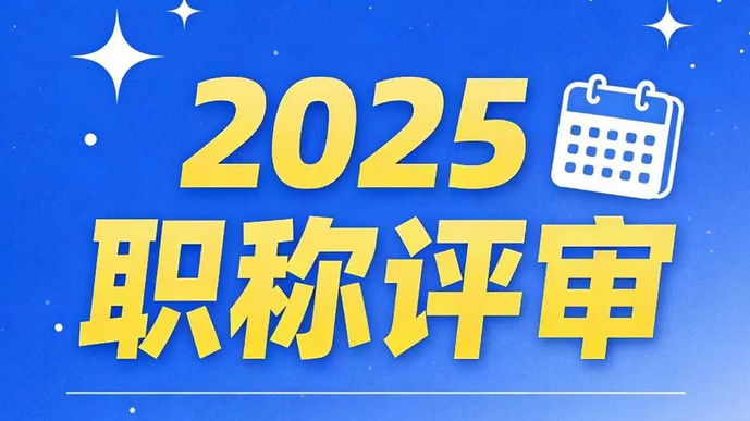 广东申报全攻略！2025年职称评审倒计时！