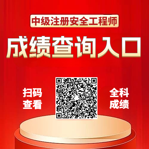 注安师成绩查询 注安师成绩查询