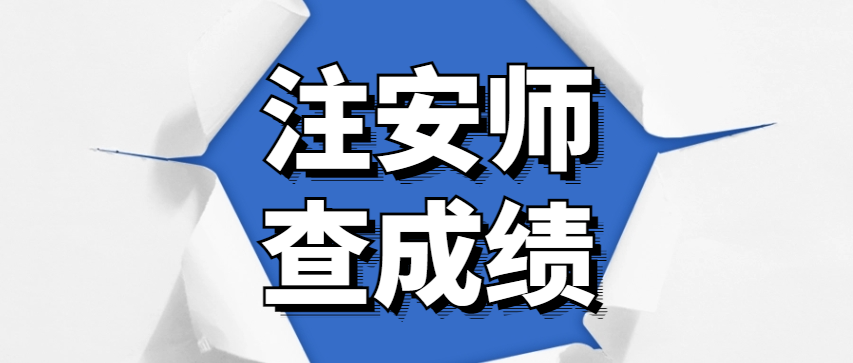 注安师成绩查询
