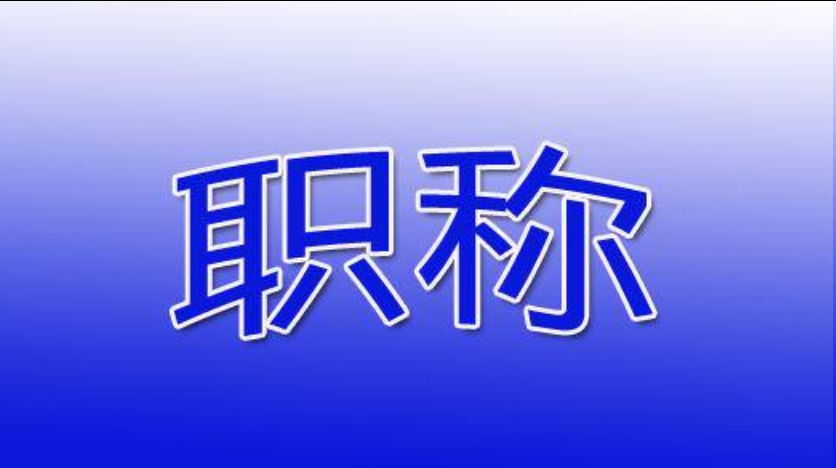 福建工程人集合!职称评审保姆级干货! 福建工程人集合!职称评审保姆级干货!