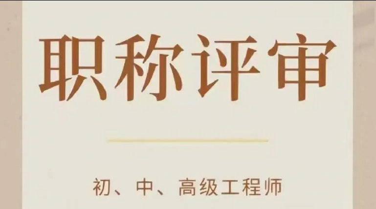 职称评审公示后,这些事别忘了做! 职称评审公示后,这些事别忘了做!