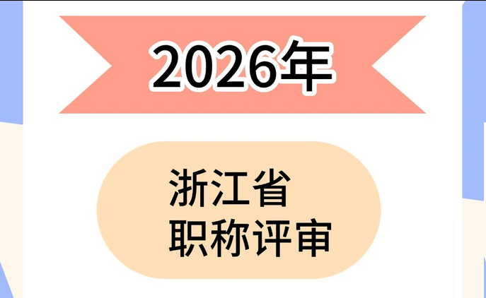 申报必看!缺一不可!浙江职称五大条件! 申报必看!缺一不可!浙江职称五大条件!