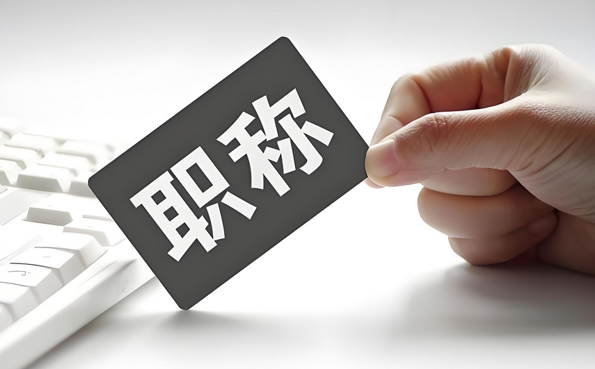 申报别拖啦!26年广东职称申报流程一篇搞定不迷路 申报别拖啦!26年广东职称申报流程一篇搞定不迷路