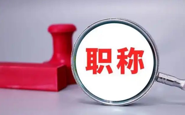 山东初，中，高级职称评审要求及流程申报要求（最新版）