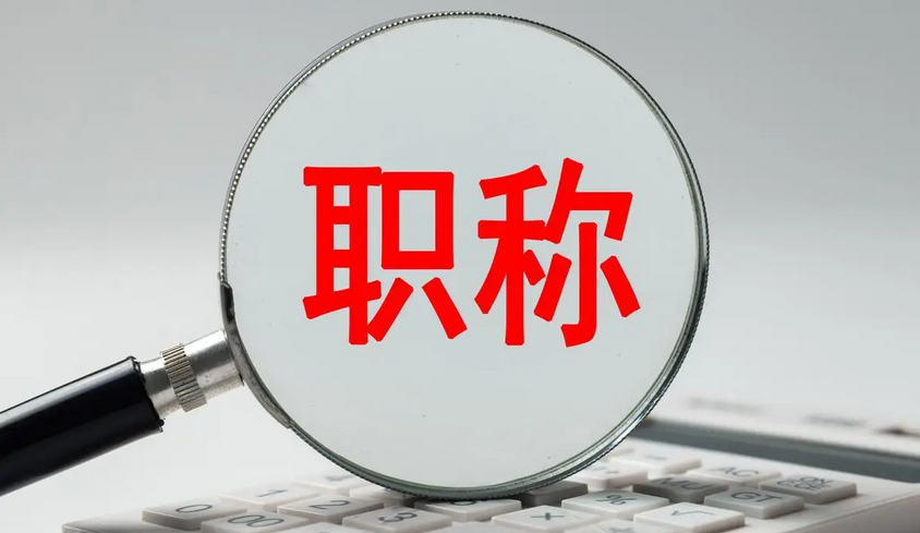 社保断缴=职称评审白费!广东职称评审最容易忽视的材料! 社保断缴=职称评审白费!广东职称评审最容易忽视的材料!