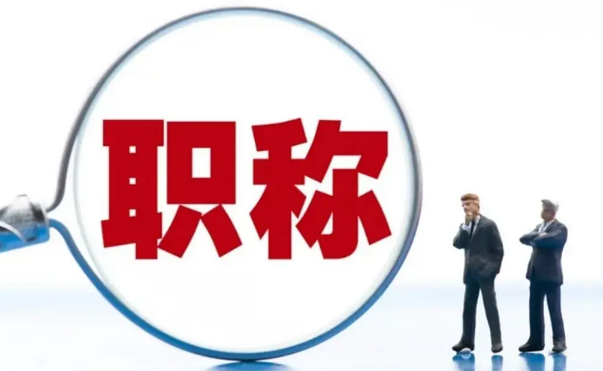 马住!工程专业职称评审的必备材料!别错过啦! 马住!工程专业职称评审的必备材料!别错过啦!