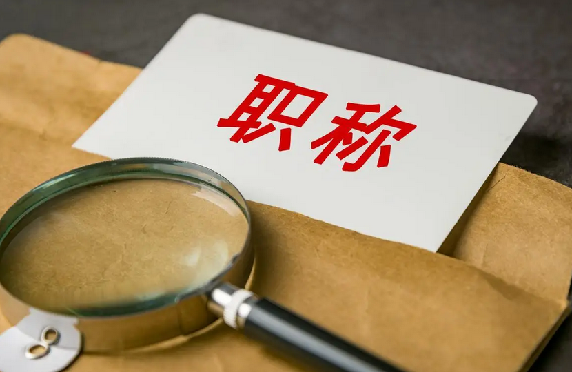 职称评审业绩材料急救指南！让你材料不踩坑！