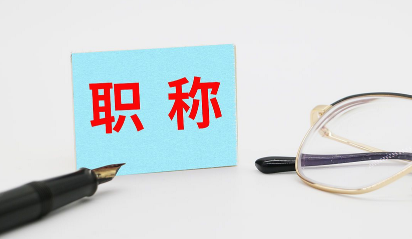 2026年职称评审新规,重磅来袭! 2026年职称评审新规,重磅来袭!