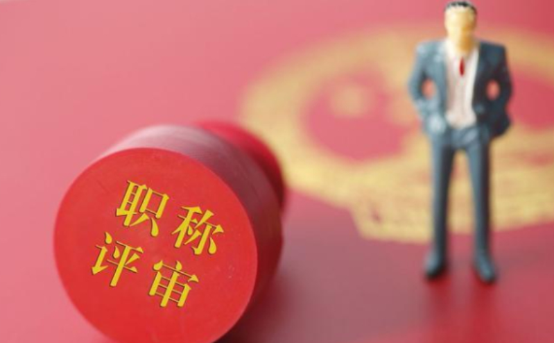 2026职称申报要开始了,记得抓住机会! 2026职称申报要开始了,记得抓住机会!