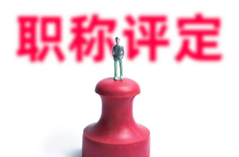 别拖！26年工程职称评审时间/条件速看