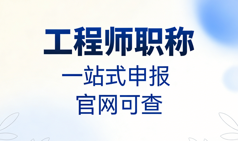 2026年中级职称评审专业应该如何选择？
