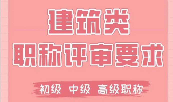 2026年建筑施工类职称评审全攻略｜从申报条件到材料准备深度解读